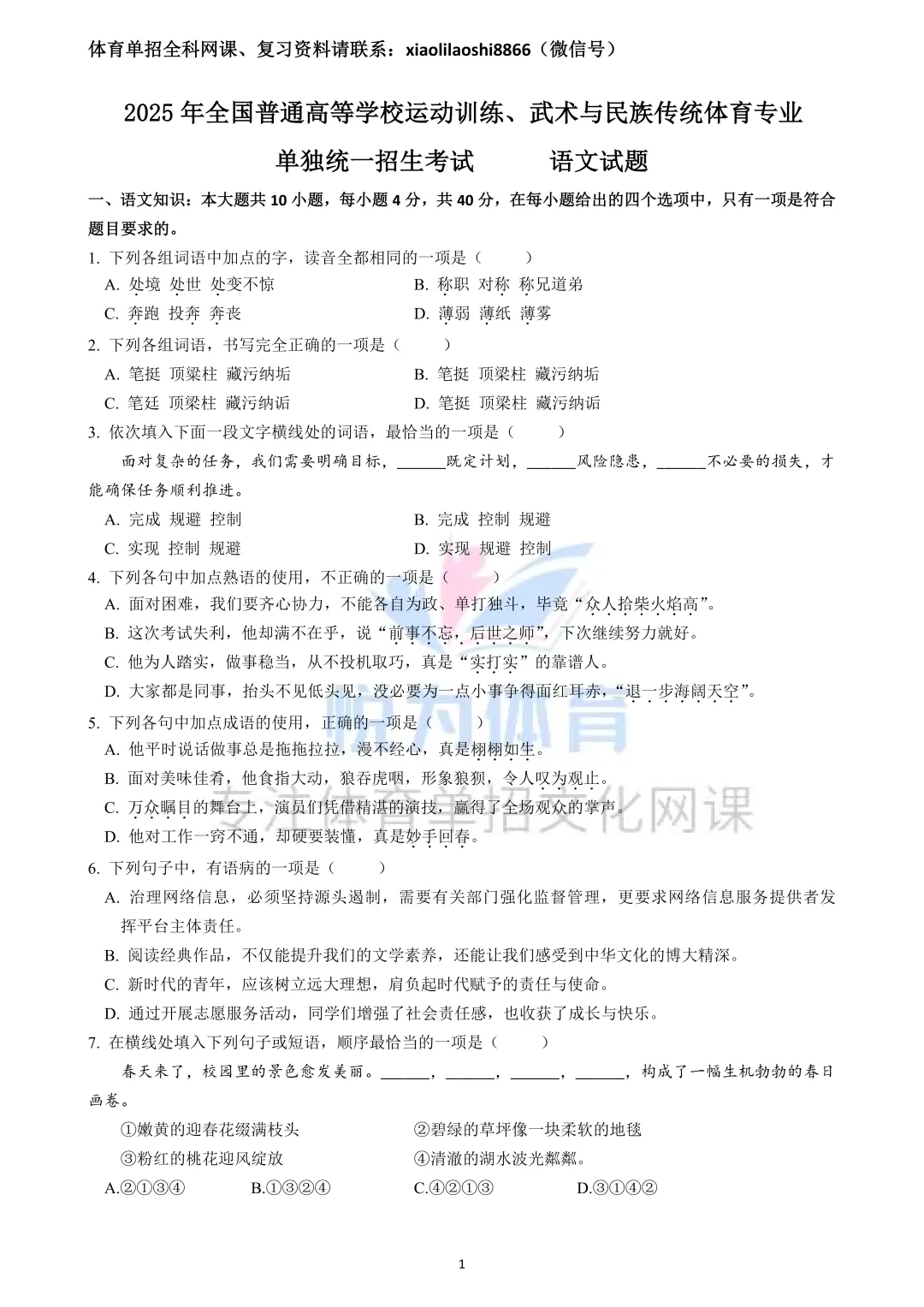 2025年体育单招语文真题 第3张 2025年体育单招语文真题 第3张