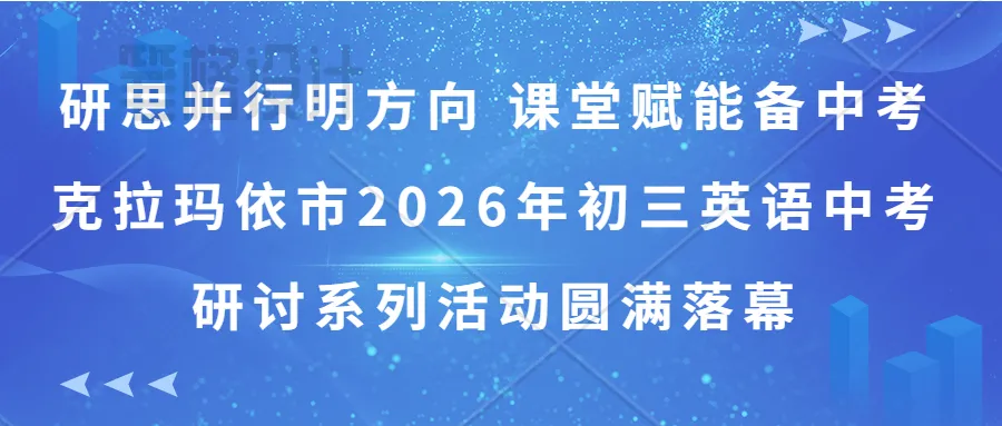 【教研】研思并行明方向 课堂赋能备中考克拉玛依市2026年初三英语研讨系列活动圆满落幕 第2张