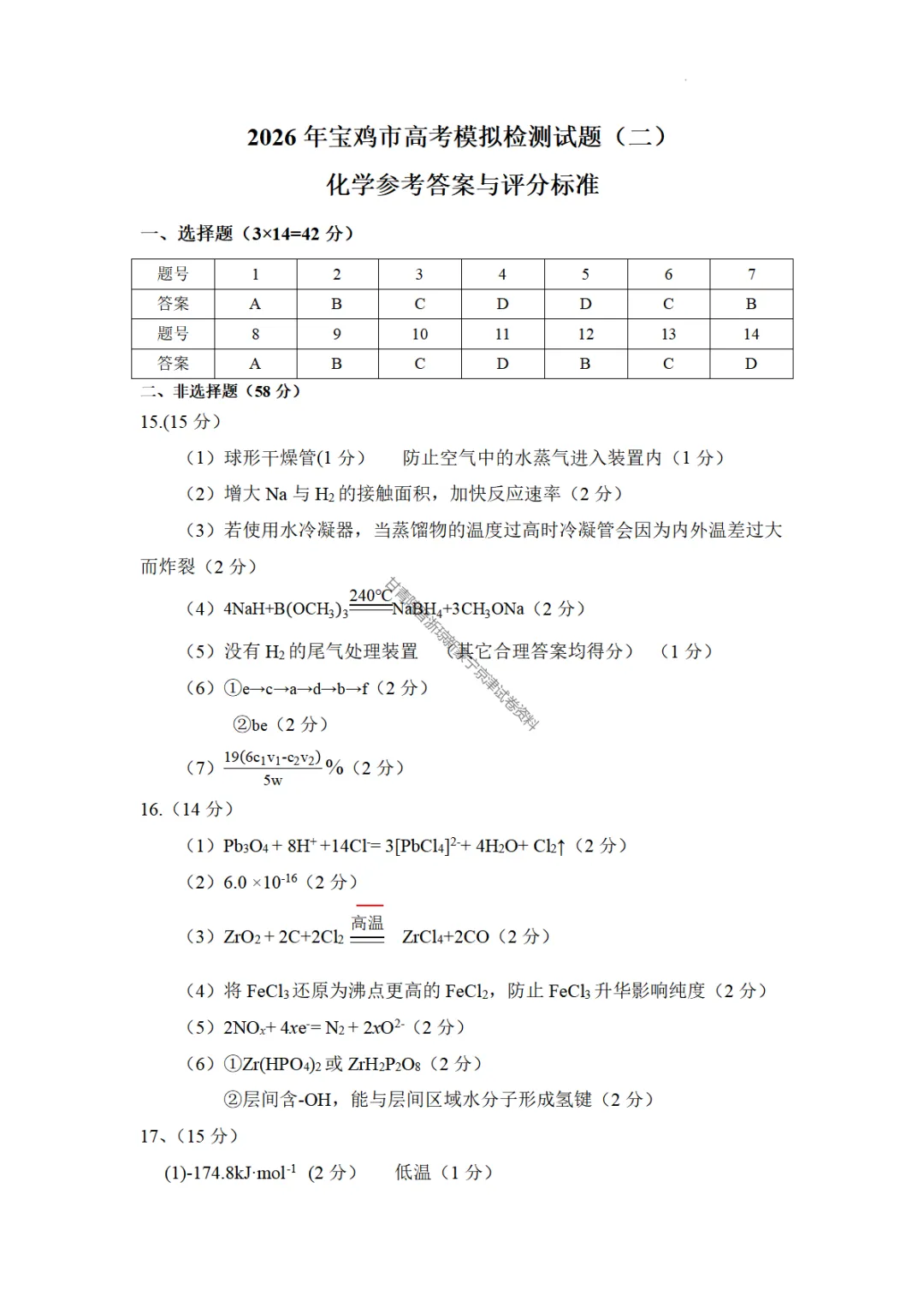 【宝鸡二模化学】2026年宝鸡市高考模拟检测考试(二)试题答案 第11张