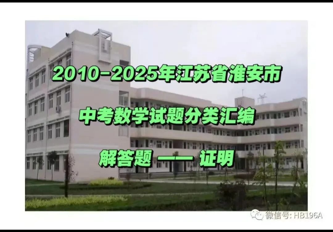 2010-2025年江苏省淮安市中考数学试题分类汇编——解答题 证明 第1张 2010-2025年江苏省淮安市中考数学试题分类汇编——解答题 证明 第1张