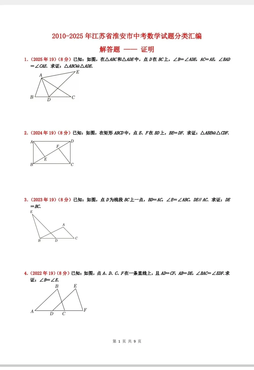 2010-2025年江苏省淮安市中考数学试题分类汇编——解答题 证明 第2张 2010-2025年江苏省淮安市中考数学试题分类汇编——解答题 证明 第2张