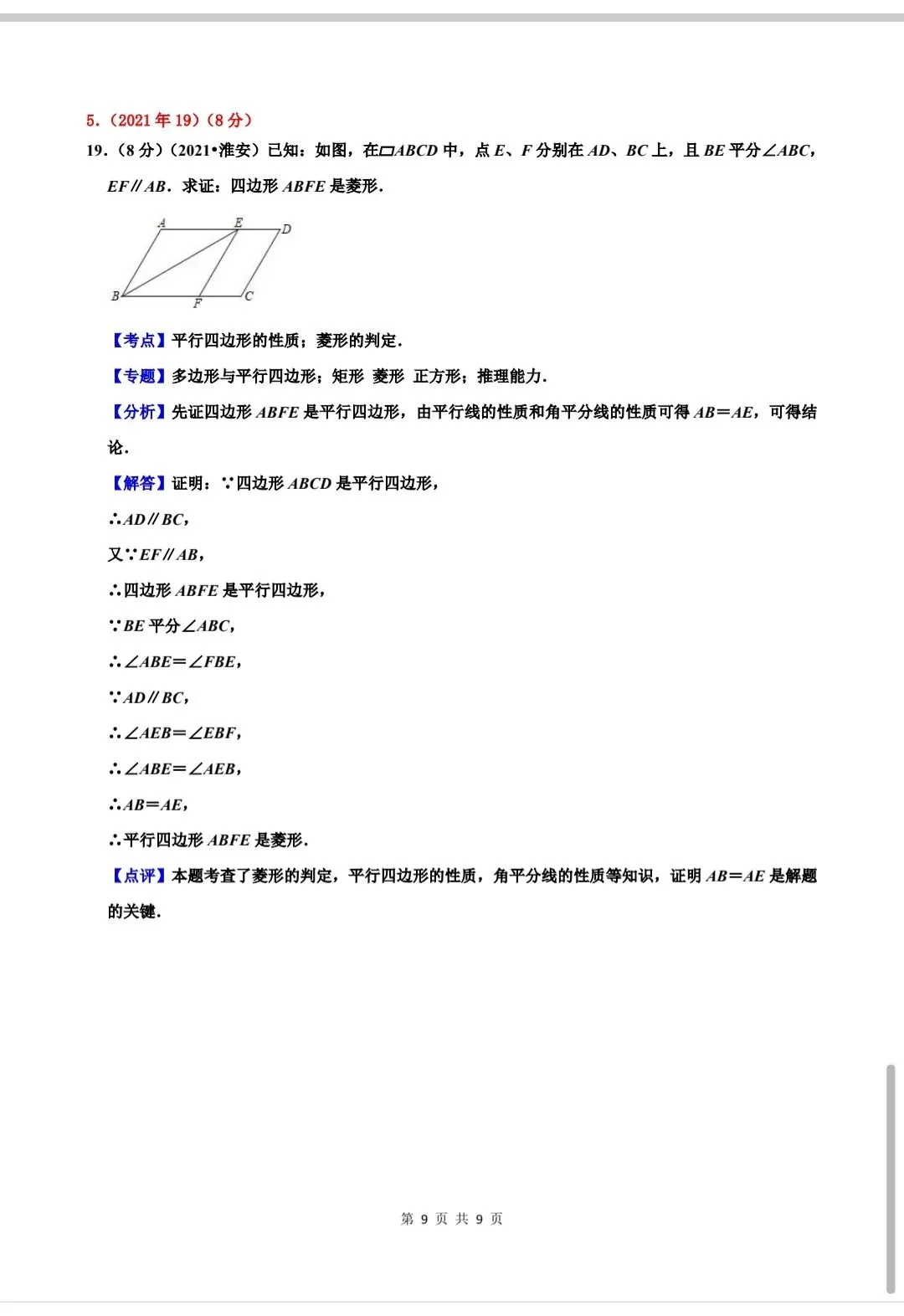 2010-2025年江苏省淮安市中考数学试题分类汇编——解答题 证明 第10张 2010-2025年江苏省淮安市中考数学试题分类汇编——解答题 证明 第10张