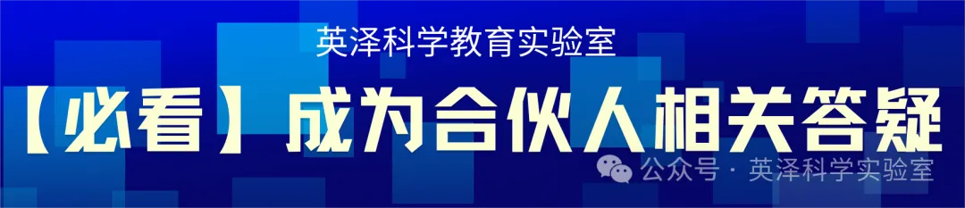 英泽科学教育实验室:中考实验课程周周爆满的秘密,揭秘科学教育的黄金赛道 第17张