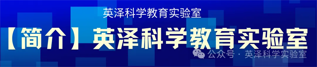 英泽科学教育实验室:中考实验课程周周爆满的秘密,揭秘科学教育的黄金赛道 第18张