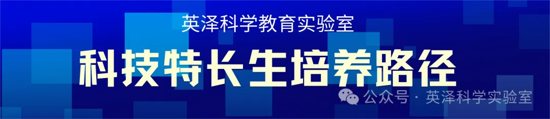 英泽科学教育实验室:中考实验课程周周爆满的秘密,揭秘科学教育的黄金赛道 第19张