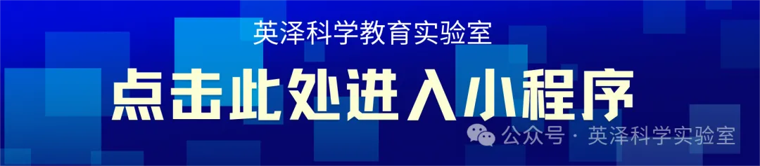 英泽科学教育实验室:中考实验课程周周爆满的秘密,揭秘科学教育的黄金赛道 第20张