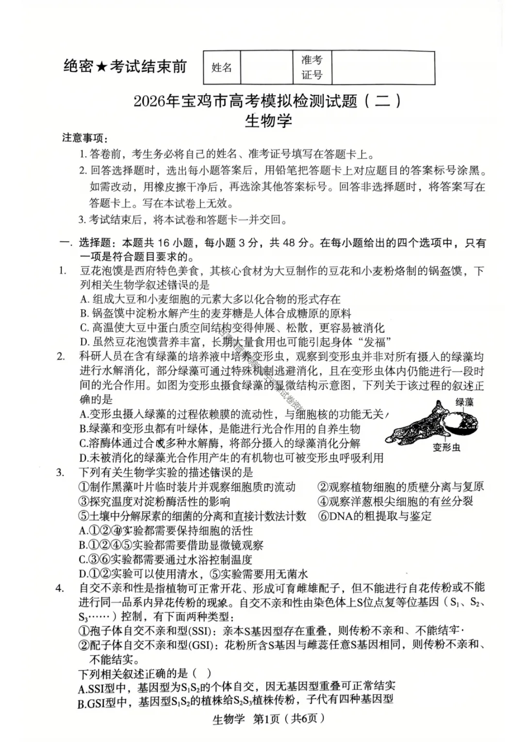 【宝鸡二模生物】2026年宝鸡市高考模拟检测考试(二)试题答案 第5张