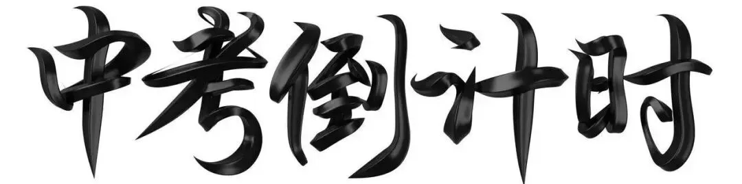 距离中考还有三个月了,家长请适度焦虑 第2张