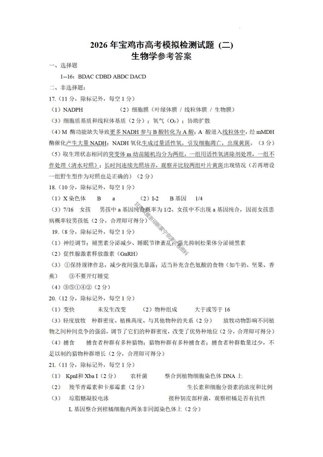 【宝鸡二模生物】2026年宝鸡市高考模拟检测考试(二)试题答案 第11张