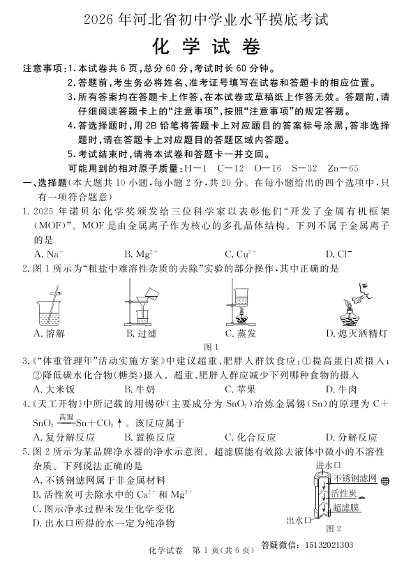 2026年河北省初中学业水平摸底考试化学试卷含答案 第2张