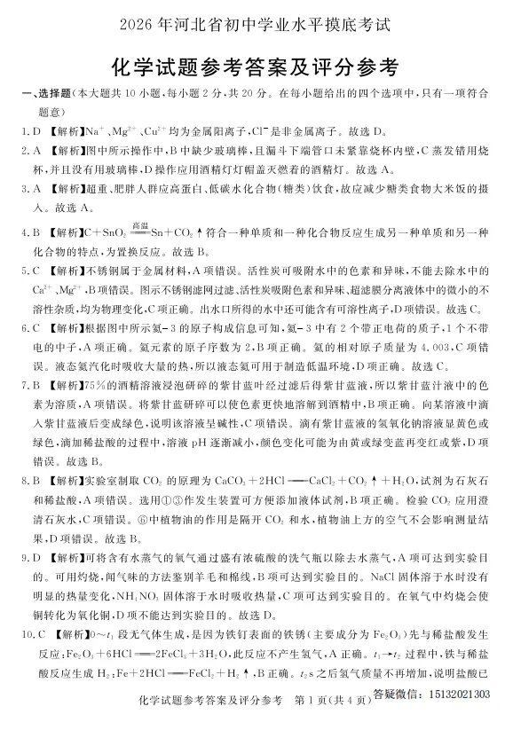 2026年河北省初中学业水平摸底考试化学试卷含答案 第8张