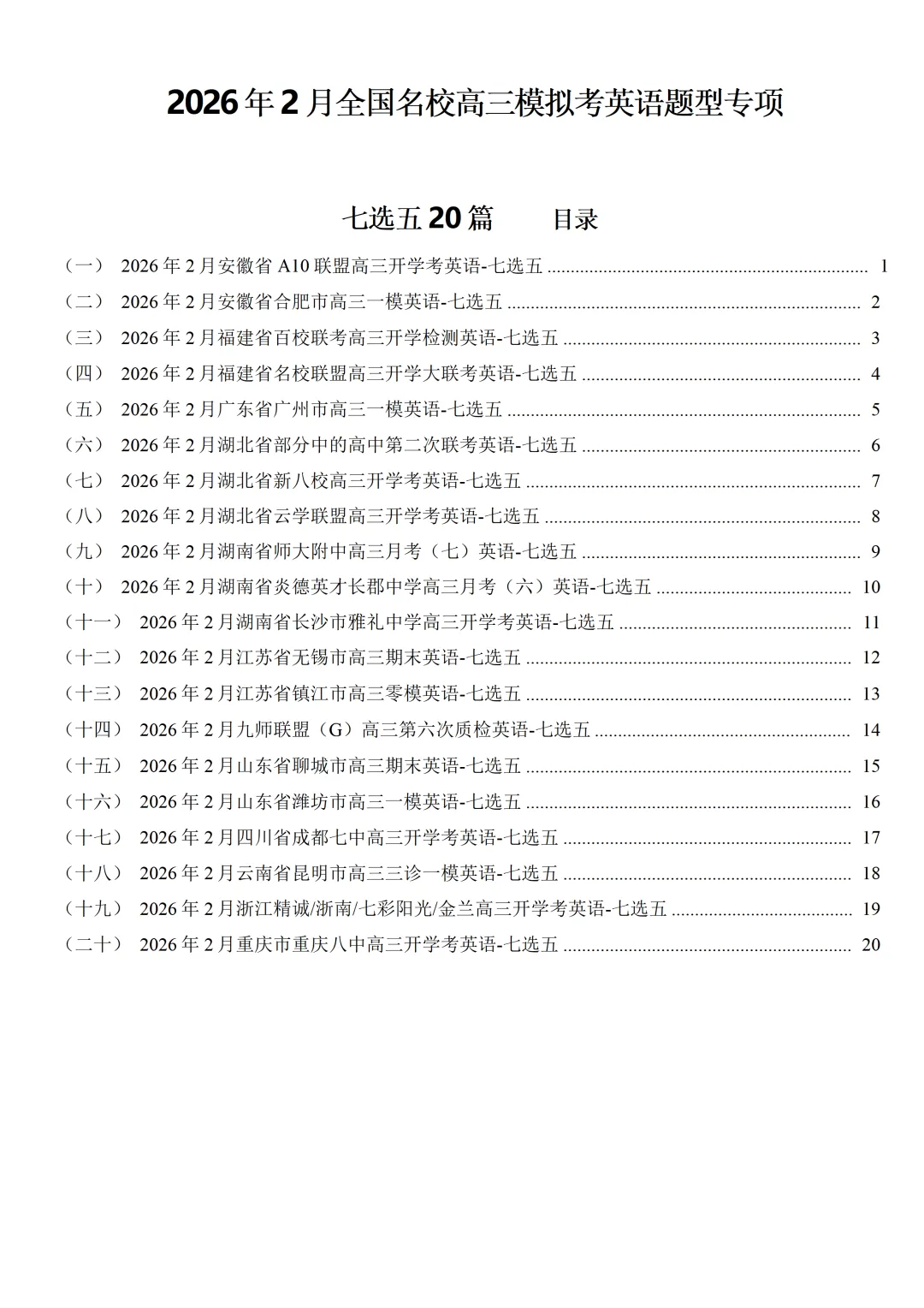2026年2月各地名校高三英语模拟考:七选五专项练习合集 第2张