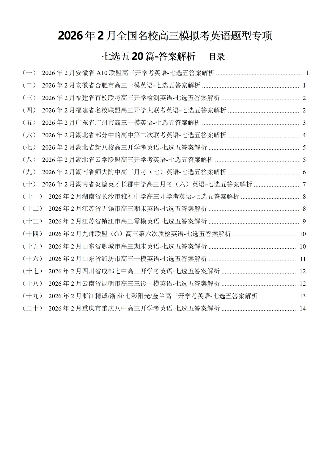 2026年2月各地名校高三英语模拟考:七选五专项练习合集 第25张
