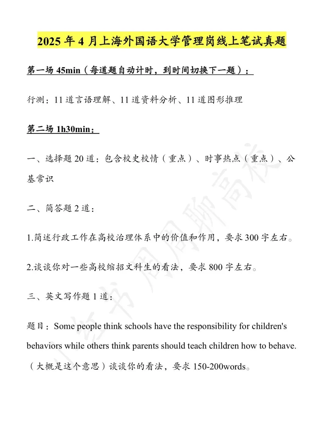 无偿分享|上海外国语大学行政岗真题 第1张