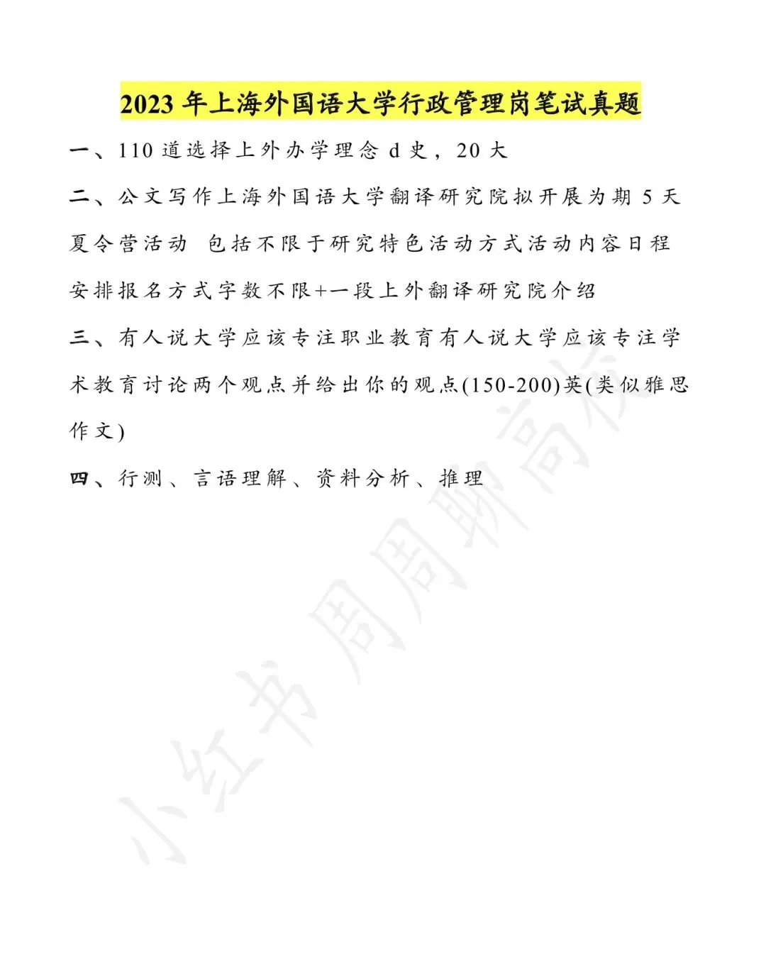 无偿分享|上海外国语大学行政岗真题 第2张