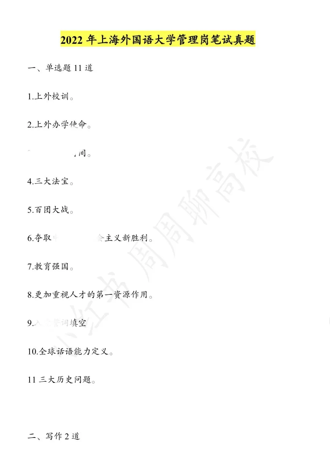 无偿分享|上海外国语大学行政岗真题 第3张