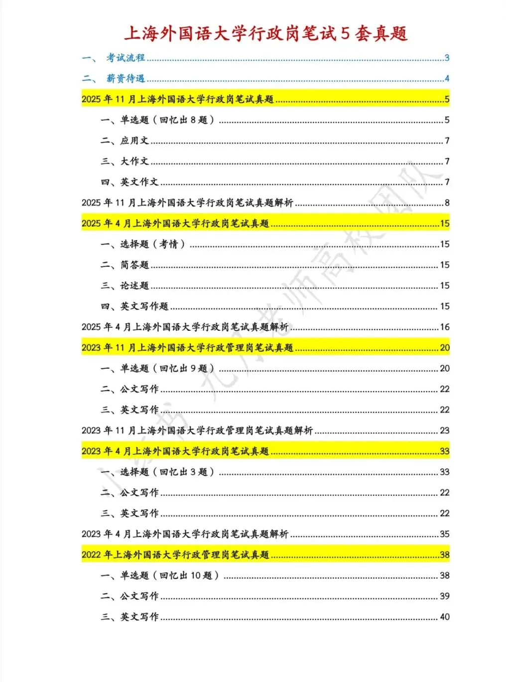 无偿分享|上海外国语大学行政岗真题 第4张