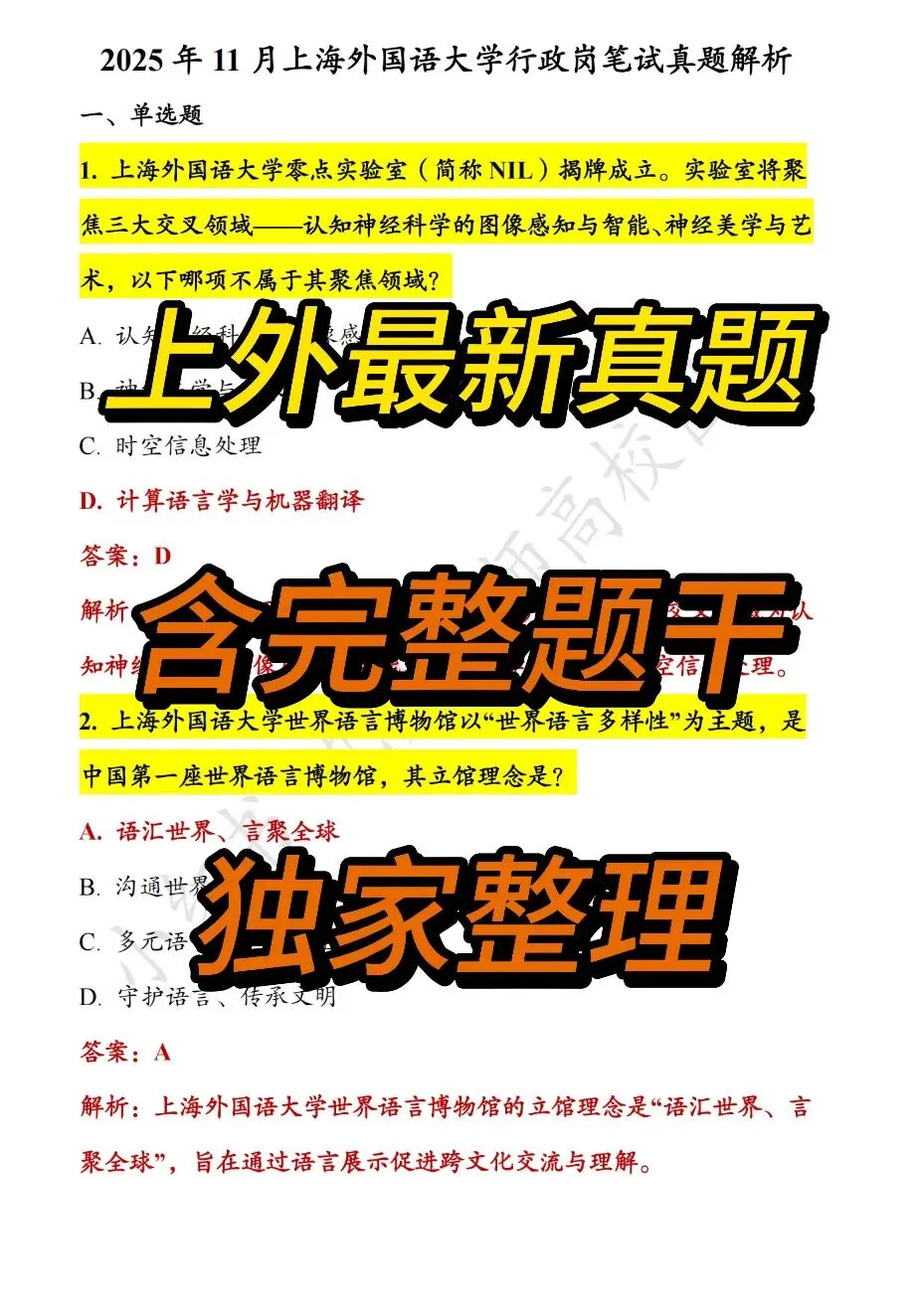 无偿分享|上海外国语大学行政岗真题 第6张
