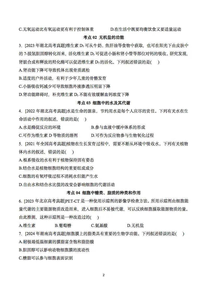 近五年2021-2025高考生物真题分类汇编,收藏打印! 第3张 近五年2021-2025高考生物真题分类汇编,收藏打印! 第3张