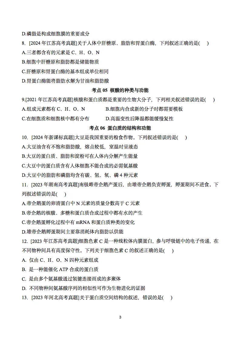 近五年2021-2025高考生物真题分类汇编,收藏打印! 第4张 近五年2021-2025高考生物真题分类汇编,收藏打印! 第4张