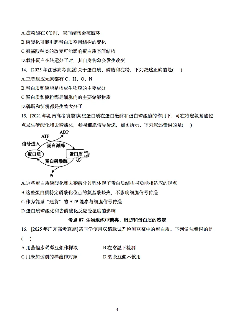 近五年2021-2025高考生物真题分类汇编,收藏打印! 第5张 近五年2021-2025高考生物真题分类汇编,收藏打印! 第5张