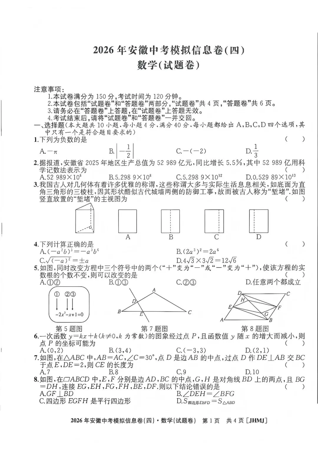江淮名卷2026年安徽中考模拟信息卷(四)数学试题卷及答案 第1张