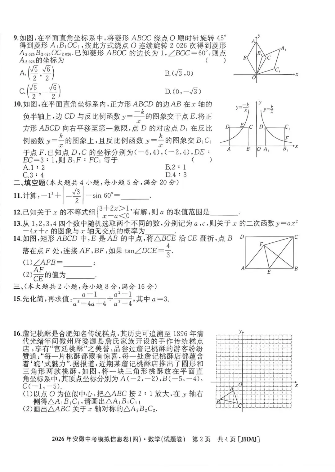 江淮名卷2026年安徽中考模拟信息卷(四)数学试题卷及答案 第2张