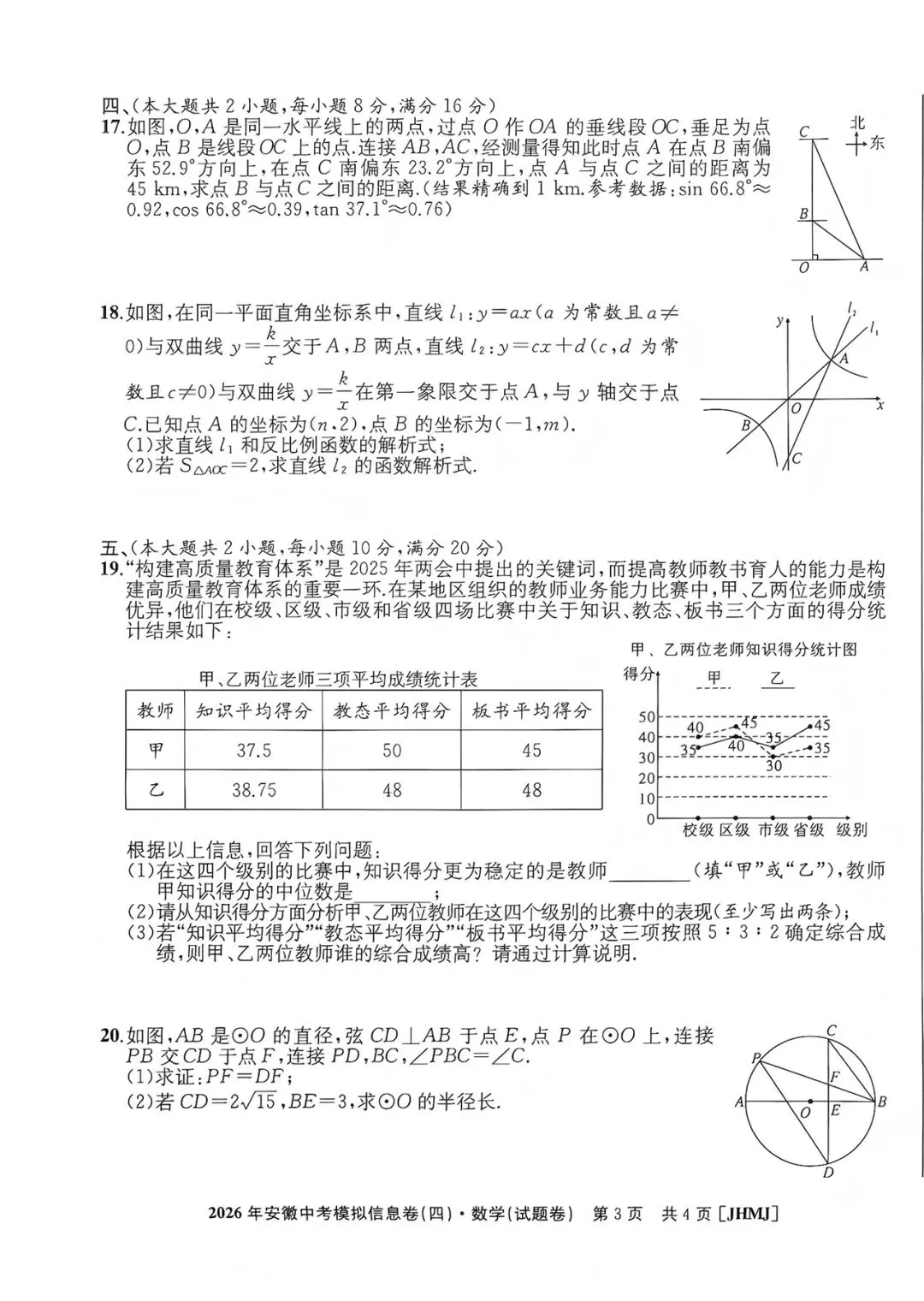 江淮名卷2026年安徽中考模拟信息卷(四)数学试题卷及答案 第3张