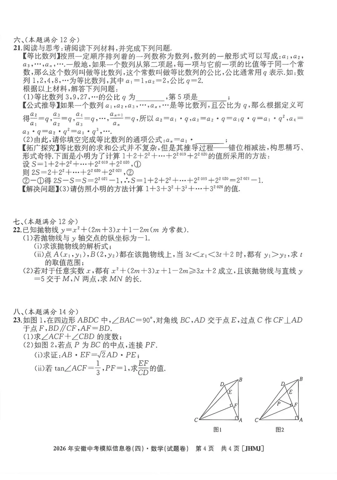 江淮名卷2026年安徽中考模拟信息卷(四)数学试题卷及答案 第4张