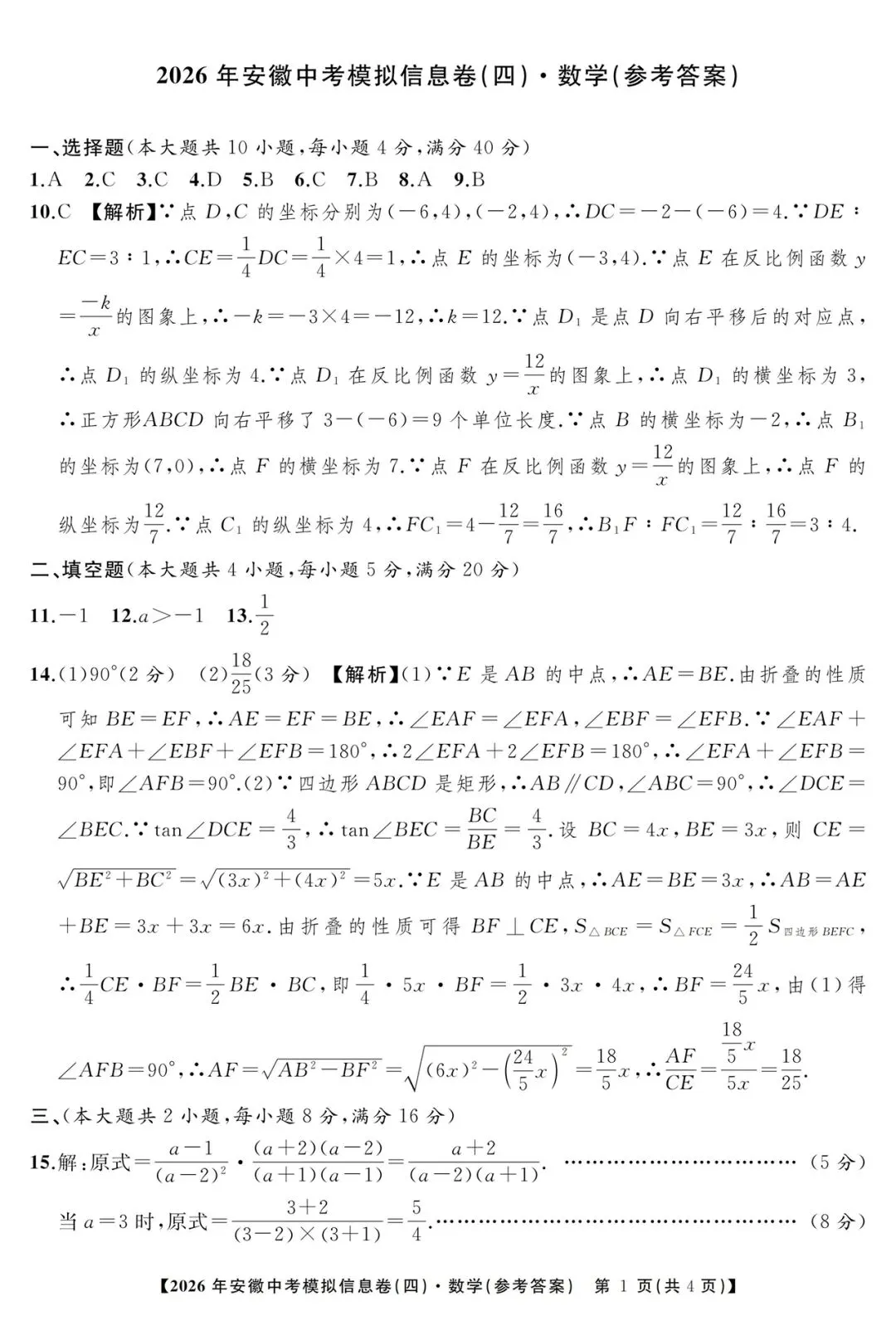 江淮名卷2026年安徽中考模拟信息卷(四)数学试题卷及答案 第5张