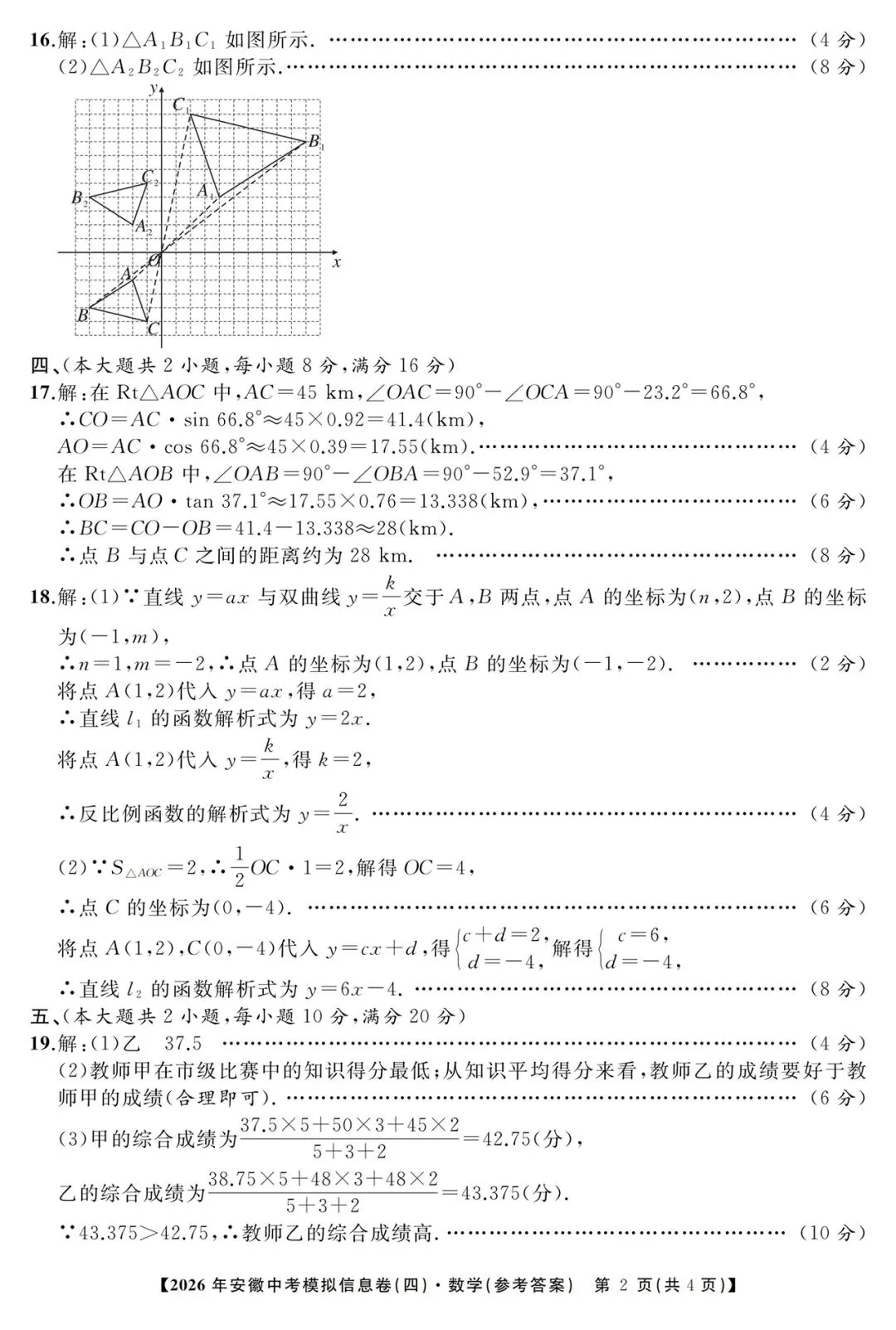 江淮名卷2026年安徽中考模拟信息卷(四)数学试题卷及答案 第6张