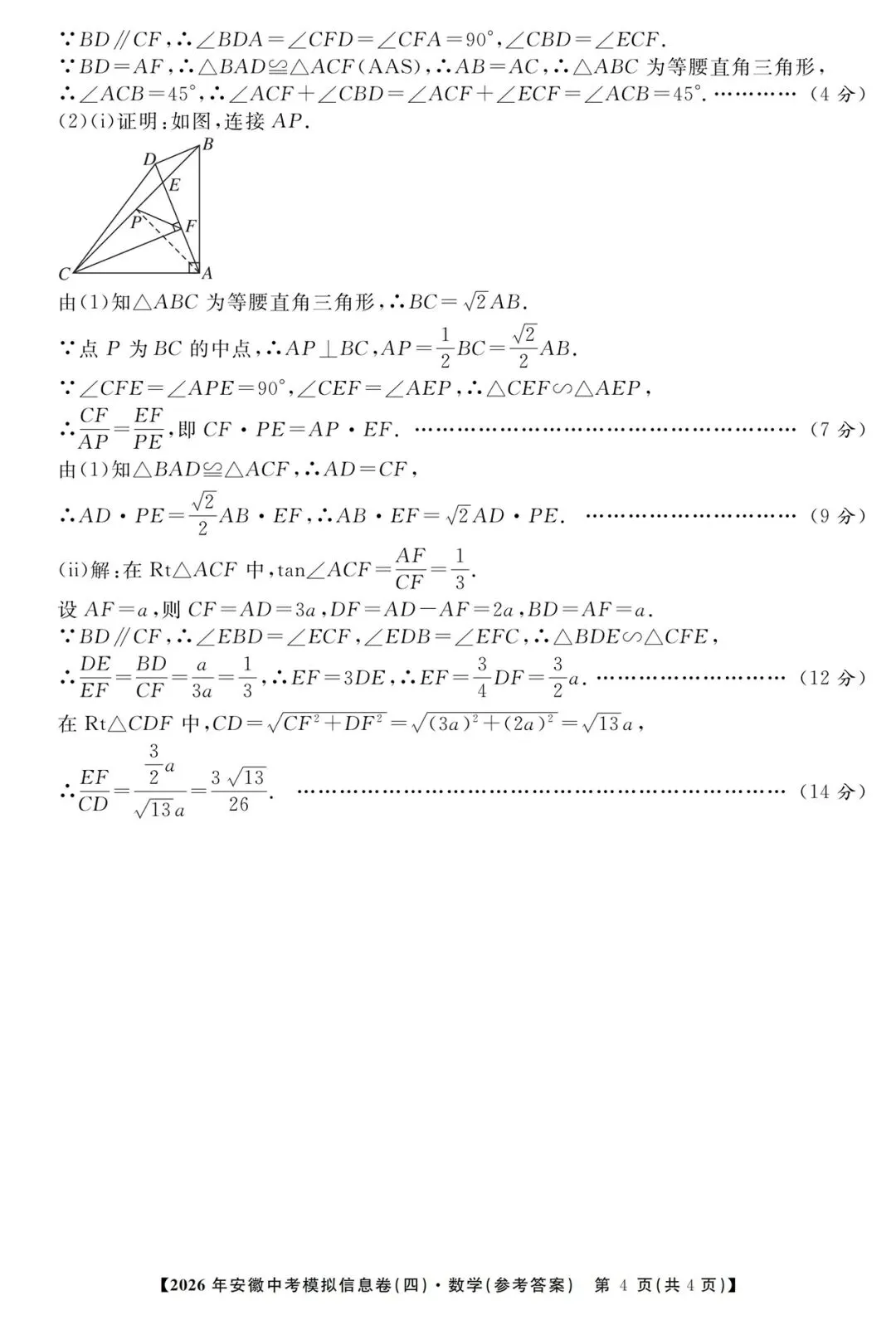 江淮名卷2026年安徽中考模拟信息卷(四)数学试题卷及答案 第8张