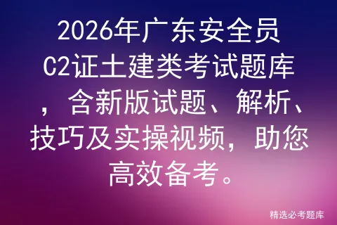 安全生产模拟考试一点通平台发布广东省安全员C2证第六批(土建类-专职安全生产管理人员)题库,包含考试内容、最新解析、模拟试题 第1张 安全生产模拟考试一点通平台发布广东省安全员C2证第六批(土建类-专职安全生产管理人员)题库,包含考试内容、最新解析、模拟试题 第1张