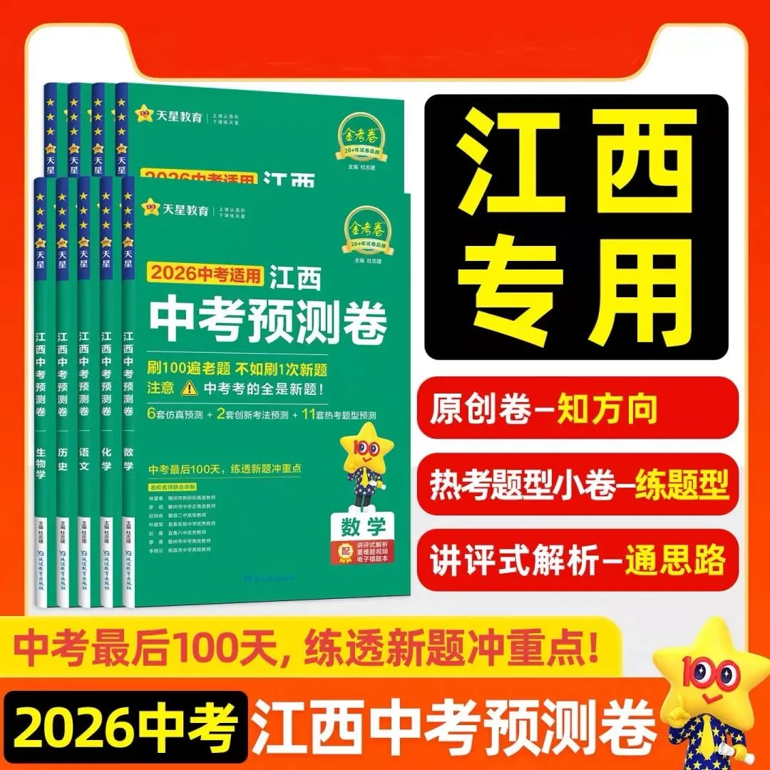 2026《金考卷江西中考预测卷》(语文、数学、英语、物理、化学、历史、道法) 第5张