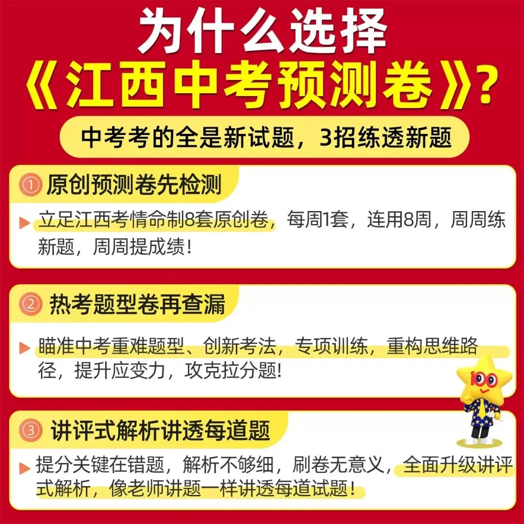 2026《金考卷江西中考预测卷》(语文、数学、英语、物理、化学、历史、道法) 第6张