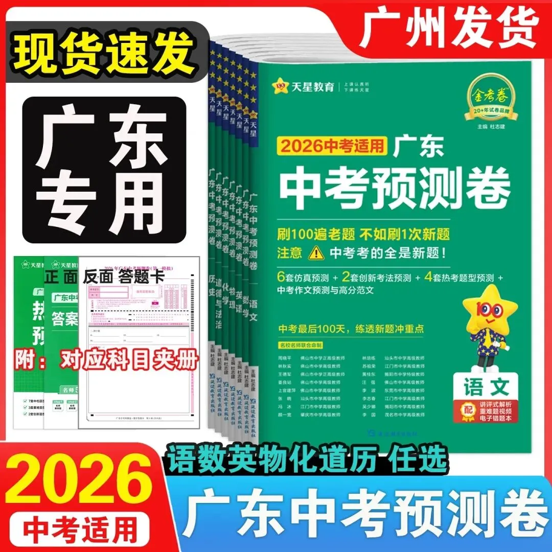 2026《金考卷广东中考预测卷》(语文、数学、英语、物理、化学、历史、道法) 第5张