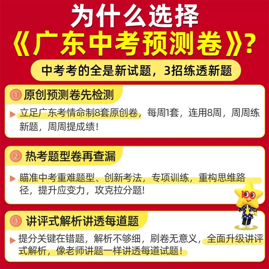 2026《金考卷广东中考预测卷》(语文、数学、英语、物理、化学、历史、道法) 第6张