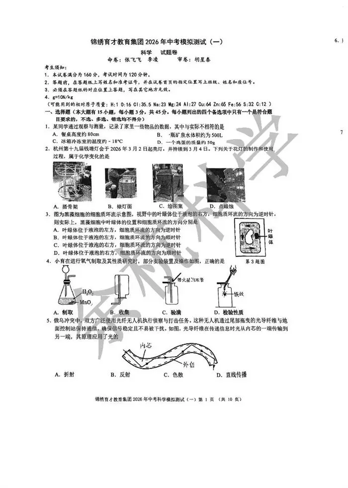 【中考模拟】2026年3月杭州锦绣育才集团科学一模 第6张