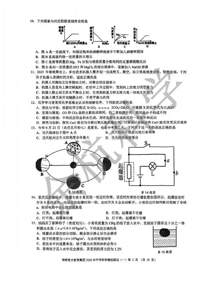 【中考模拟】2026年3月杭州锦绣育才集团科学一模 第8张