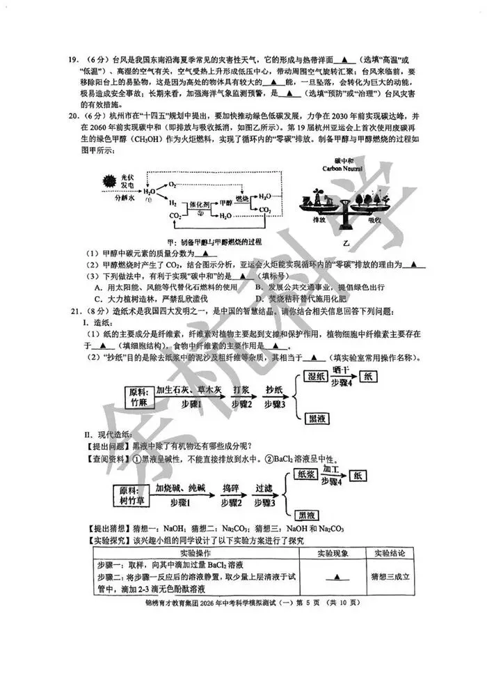 【中考模拟】2026年3月杭州锦绣育才集团科学一模 第10张