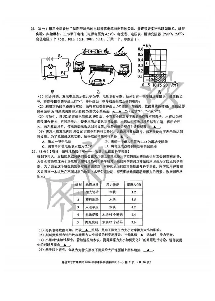 【中考模拟】2026年3月杭州锦绣育才集团科学一模 第12张