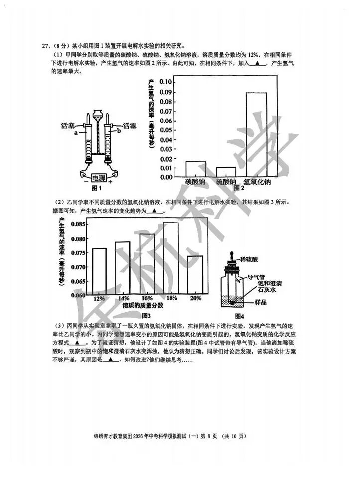 【中考模拟】2026年3月杭州锦绣育才集团科学一模 第13张