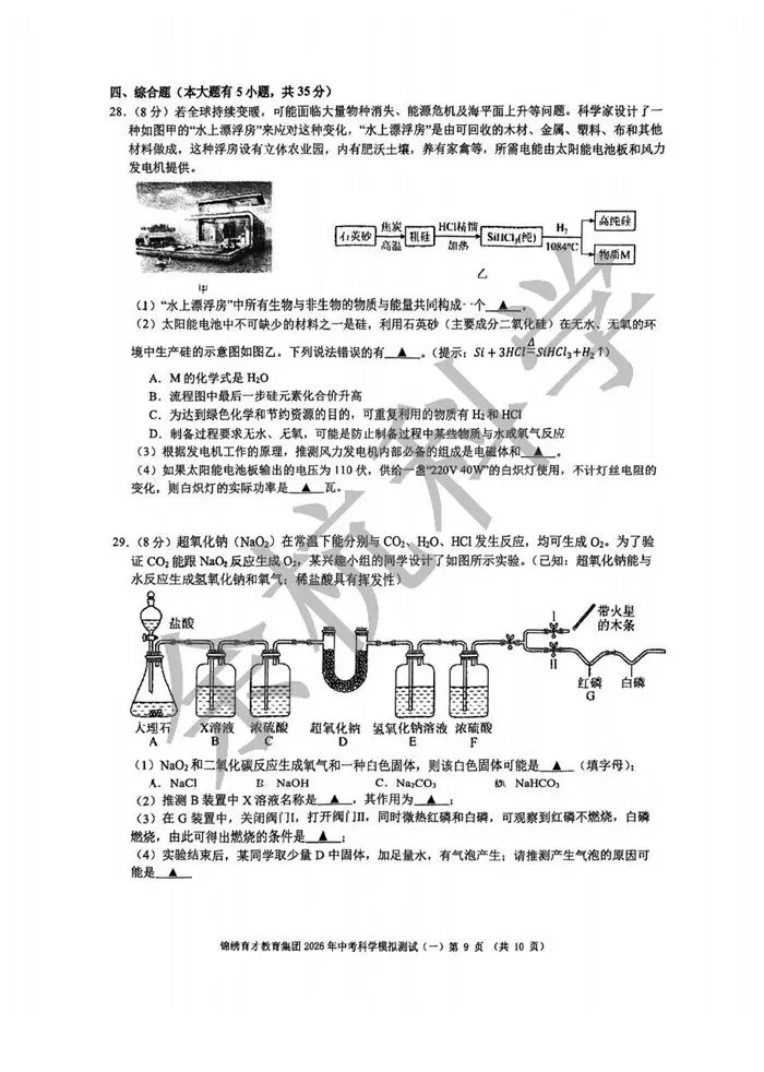 【中考模拟】2026年3月杭州锦绣育才集团科学一模 第14张