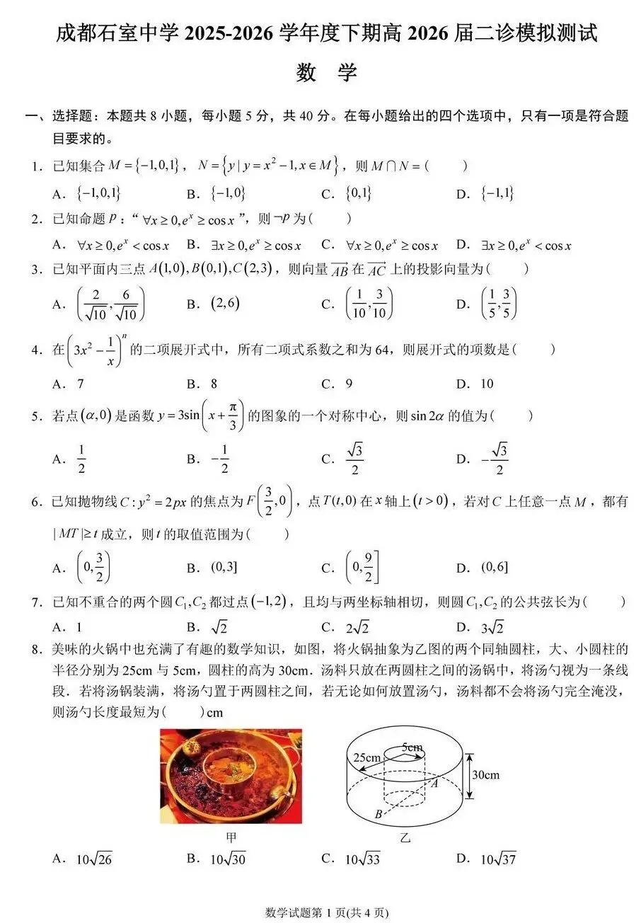四川省石室中学2026届高三二诊模拟考试数学试卷及答案 第1张