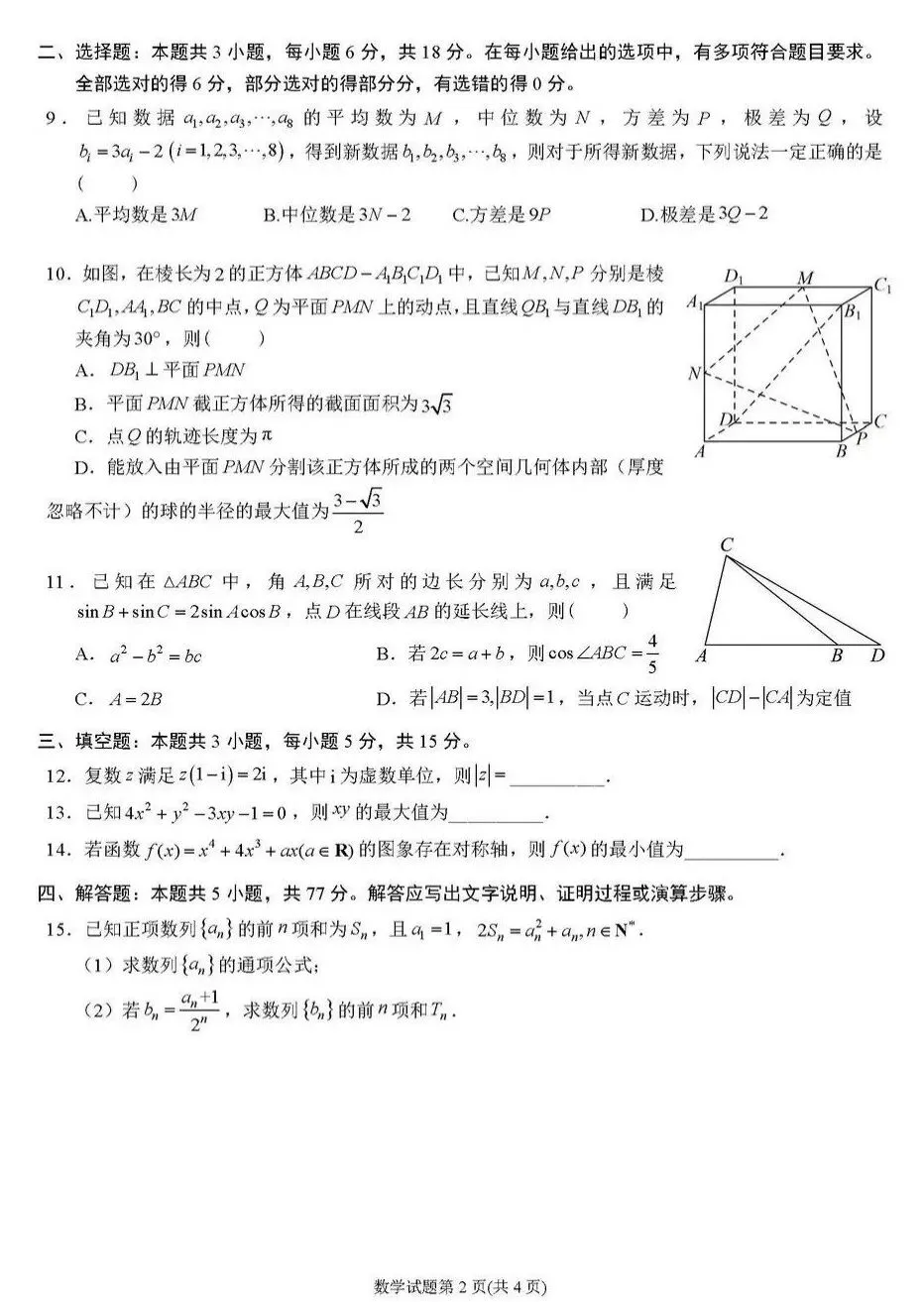 四川省石室中学2026届高三二诊模拟考试数学试卷及答案 第2张