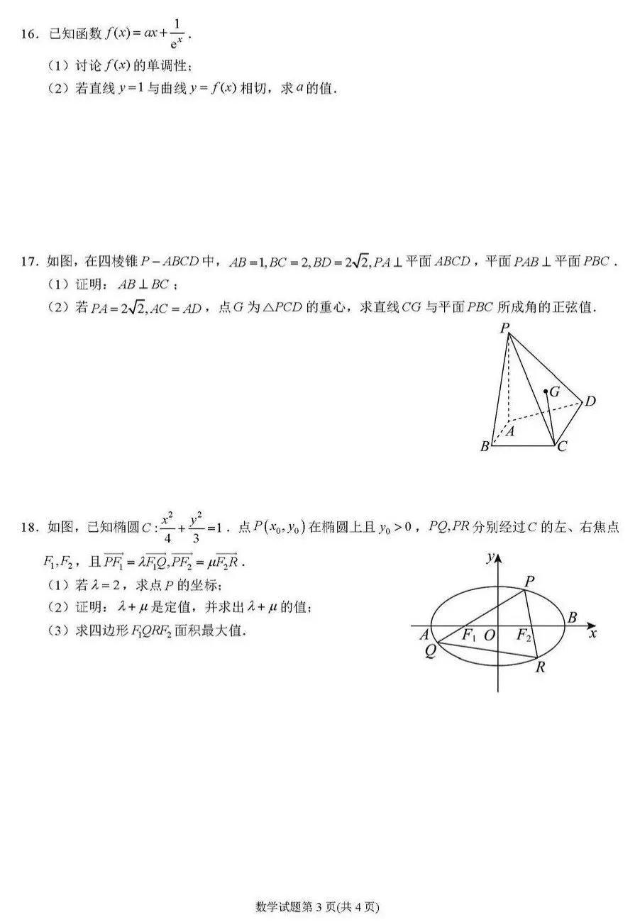 四川省石室中学2026届高三二诊模拟考试数学试卷及答案 第3张