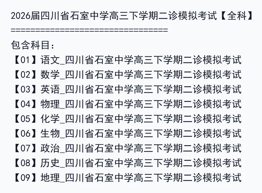 2026届四川省石室中学高三下学期二诊模拟考试【全科】 第2张