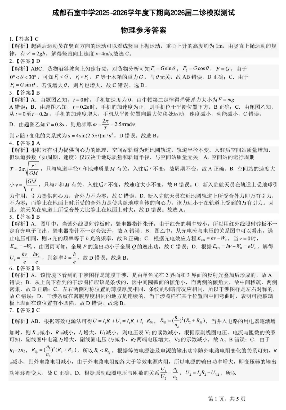 2026届四川省石室中学高三下学期二诊模拟考试【全科】 第8张