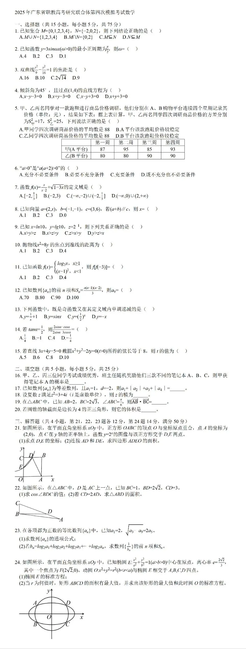 2025年广东省职教高考研究联合体第四次模拟考试数学试卷 第1张