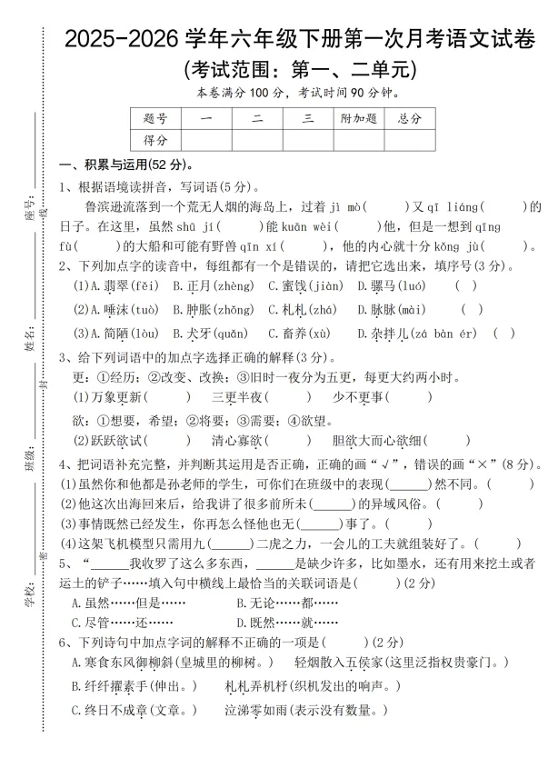 六年级下册语文第一次月考试卷 第1张